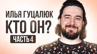 Илья Гуцалюк. Кто он? Часть 4 из 4