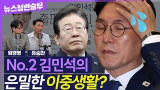 [정면승부] 이번에는 ‘수입 축소‘ 의혹, 김민석 후보자 적격성 논란 계속.. 8억 재산은 어디서 왔나 #엄경영 시대정신연구소장 #유승찬 정치컨설턴트_250620