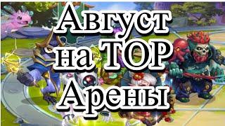 Хроники Хаоса Август на ТОП арены