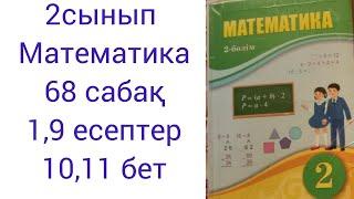 2 сынып Математка 68 сабақ 1,9 есептер 10,11 бет