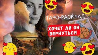 Хочет ли он вернуться 🫣