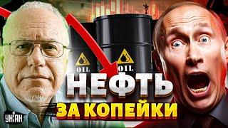 9 МИНУТ НАЗАД! Нефть – за копейки. Путину прикрыли лавочку. США набросились на Россию | Игорь Липсиц