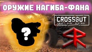 Оружие Нагиба-Фана ! Приколы в кроссе ! STRATER Crossout / Кроссаут