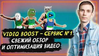 VidIQ boost СВЕЖИЙ обзор оптимизации видео для youtube