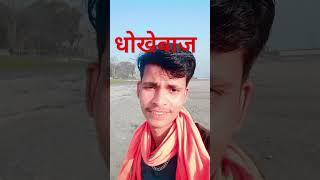 धोखेबाज #shortvideo #funny #viralvideo #viralreels //r j fans