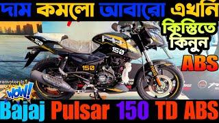 দাম কমলো কিস্তির সুবিধা  bajaj pulsar 150 Twin Dick price in bangladesh 2023 | Bajaj bike price