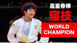 【優勝】嘉重春樺 【2025年 ブダペスト 世界選手権 大会】KAIJU Haruka - AMAZING NE-WAZA! 寝技