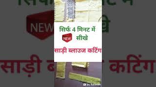 साड़ी ब्लाऊज कटिंग ~सिर्फ 4मिनट में सिखे