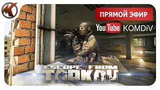 ТАРКОВ    РЕЙДЫ    Escape from Tarkov   СТРИМ