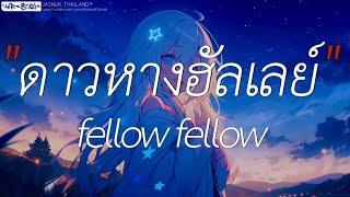 ดาวหางฮัลเลย์ - fellow fellow (เนื้อเพลง)