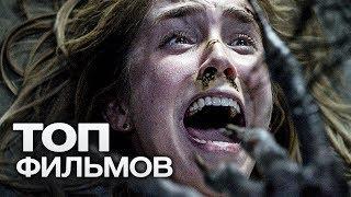 ТОП-10 ЛУЧШИХ ФИЛЬМОВ УЖАСОВ (2017)