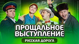 КИВИН 2021 / Прощальное выступление. Русская дорога / Выпуск 4 / #проквн