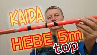 Kaida Hebe 5m.Очень,Очень Хорошая Болонская Удочка.Правильный Строй, Правильный Вес