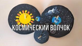 Мастер-класс "Космический волчок"