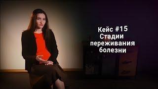 Кейс #15. Стадии переживания болезни