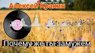 Алексей Кракин - Почему же ты замужем (Дворовые песни) #АлексейКракин #дворовыепесни