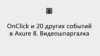 OnClick и 20 других событий в Axure 8