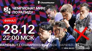 День 3. Чемпионат мира по быстрым шахматам. ChessMaster