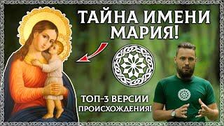 ТАЙНА ИМЕНИ МАРИЯ! Вы будете в шоке!  (Буквица, веды, происхождение имени) ОСОЗНАНКА / КРАТКО