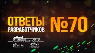 Ответы разработчиков №70: ИТАЛЬЯНЦЫ в ПАТЧЕ 1.75, Т-64АВ, KPz Keiler, АКТИВНАЯ ЗАЩИТА! | War Thunder