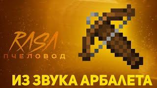 ПЧЕЛОВОД (RASA) ИЗ ЗВУКА АРБАЛЕТА | MINECRAFT МУЗЫКА | РАСА ПАРОДИЯ