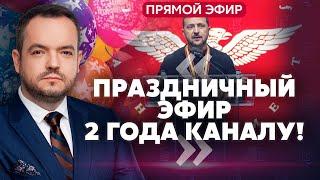 Праздничный эфир! ЗЕЛЕНСКИЙ ВСТРЕТИЛСЯ С БАЙДЕНОМ. Дают новое оружие! Пошли решающие недели в войне