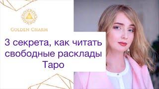 ТРИ СЕКРЕТА, КАК ЧИТАТЬ СВОБОДНЫЕ РАСКЛАДЫ ТАРО/ ЗАПИСЬ ЭФИРА/ Школа Таро Golden Charm