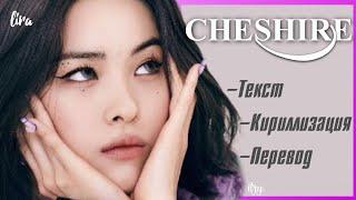 ITZY – CHESHIRE (Текст + Кириллизация + Перевод) | lira