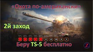 Беру TS-5 бесплатно [охота по-американски] продолжаем! выполнено 5 этапов