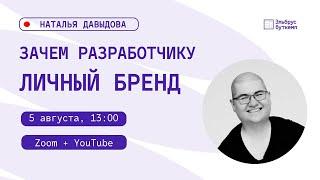 Наталья Давыдова для Эльбрус Буткемп: ЛИЧНЫЙ БРЕНД разработчика