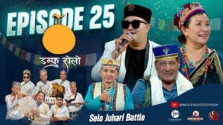 Damphu Selo Episode 25 - Subash Moktan & Indira Gole Gurung - "Nau Ta Mero Akkale" | Kumar Basnet