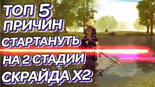 5 ПРИЧИН СТАРТАНУТЬ на Скрайд х2 2 стадия Scryde x2