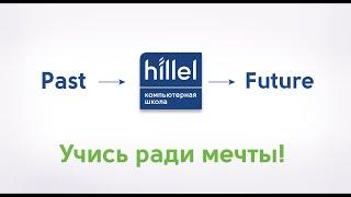 Hillel IT School  | Учись ради мечты!