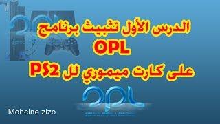 سلسلة تشغيل ألعاب PS2 الدرس الأول: تثبيث برنامج OPL على كارث ميموري لتشغيل الألعاب