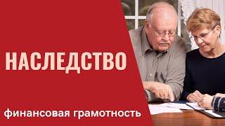 Как наследовать акции, облигации и пенсионные накопления?