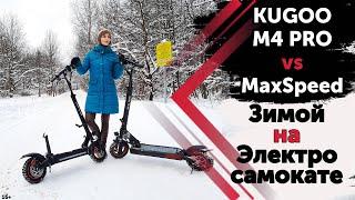 KUGOO М4Pro vs MaxSpeed  Зимний тест драйв электросамокатов.