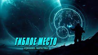 Гиблое место Книга 1 АУДИОКНИГА  #аудиокниги #фантастика