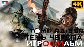 ЛАРА КРОФТ ТЕНЬ ЧЕРЕПА ИГРОФИЛЬМ 4K60FPS Shadow of the Tomb Raider  все DLC  Боевик Приключения