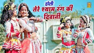 Tere Shyam Rang Ki Deewani | तेरे श्याम रंग की दीवानी | Shivani | Lokesh | Radha Krishna Holi 2025