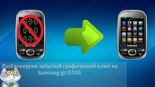 Убираем графический  ключ SAMSUNG GT-I5500 HARD RESET СБРОС НАСТРОЕК