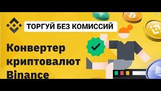 Как на Binance обменять криптовалюту. Конвертация мaленьких балансов