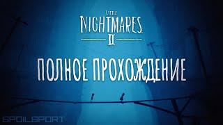 Little Nightmares 2 - Полное Прохождение