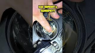 КАК ПОМЕНЯТЬ ЛАМПОЧКУ БЛИЖНЕГО СВЕТА CITROEN С4 #shorts #какпоменять #ситроен #АВТОЛАЙФХАК #citroen