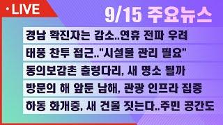 [생방송] 21년 9월 15일(수) 서경방송 뉴스인타임