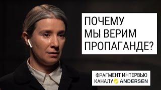 Соблазн простоты и авторитарная мечта: разговор о пропаганде с @AndersenPeople