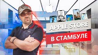 Apple Store в Стамбуле. Настоящий магазин Apple. iPhone 14 pro purple.