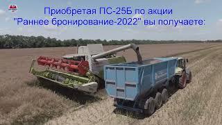 Раннее бронирование-2022. Полуприцеп ПС-25Б Армата Ярославич. Росагролизинг