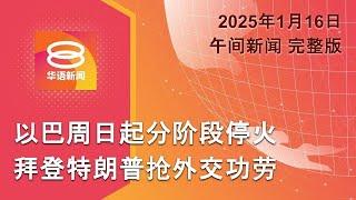 2025.01.16 八度空间午间新闻 ǁ 12:30PM 网络直播【今日焦点】以哈周日起分阶段停火 / 哈马斯赞我国冲突期间挺加沙 / 政府拟提高滥用清真标签罚款