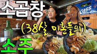 [술먹방 vlog] 결혼 못한 두 여자는 일요일 낮에 소곱창에 소주를 때리러 갑니다(feat.백수라 친구가 사줌)