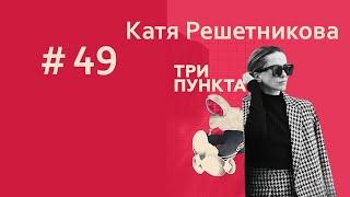 Катя Решетникова. Про страхи, отношения и танцы | Спецвыпуск | Аудиоподкаст